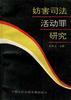 国家法学青年社会科学基金项目妨害司法活动罪研究 pdf epub mobi 电子书 下载