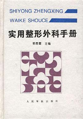 实用整形外科手册 pdf epub mobi 电子书 下载