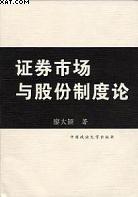 证券市场与股份制度论 pdf epub mobi 电子书 下载