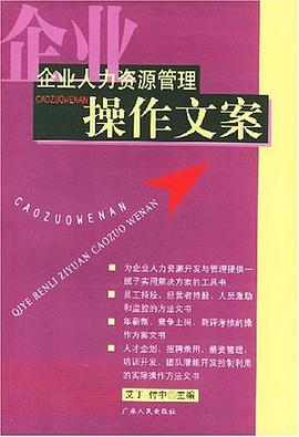 企业人力资源管理操作文案 pdf epub mobi 电子书 下载