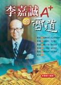 李嘉誠A+的商道 pdf epub mobi 电子书 下载