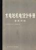 水电站机电设计手册--常用材料 pdf epub mobi 电子书 下载
