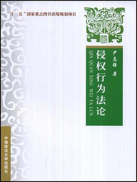 侵权行为法论 pdf epub mobi 电子书 下载