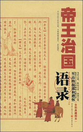 帝王治國語錄 pdf epub mobi 電子書 下載