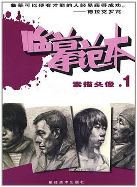 素描頭像.1 pdf epub mobi 下载