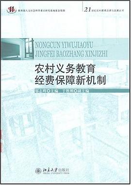 农村义务教育经费保障新机制 pdf epub mobi 电子书 下载
