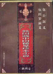 韩国藏中国稀见珍本小说第四卷:包公演义·包阎罗演义 pdf epub mobi 电子书 下载