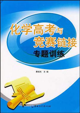 化学高考与竞赛链接专题训练 pdf epub mobi 电子书 下载