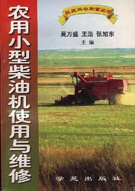 农用小型柴油使用与维修 pdf epub mobi 下载