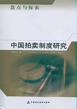 中国拍卖制度研究