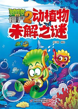 植物大战僵尸2动植物未解之谜 pdf epub mobi 电子书 下载