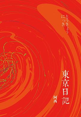 东京日记 pdf epub mobi 电子书 下载