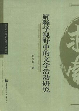 解釋學視野中的文學活動研究 pdf epub mobi 電子書 下載