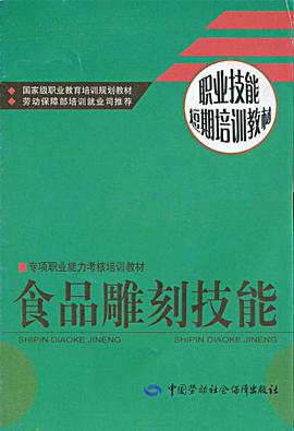 食品雕刻技能 pdf epub mobi 電子書 下載