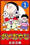 ダメおやじ 1 pdf epub mobi 电子书 下载