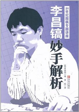 李昌镐妙手解析 pdf epub mobi 电子书 下载