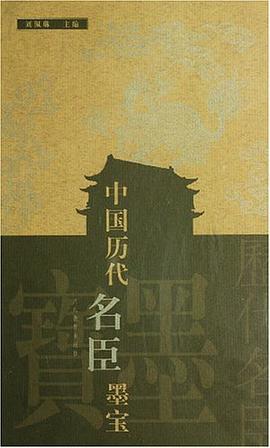 中国历代名臣墨宝 pdf epub mobi 电子书 下载