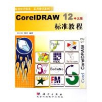 CorelDRAW12中文版标准教程 pdf epub mobi 电子书 下载