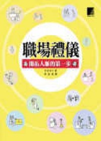 職場禮儀 pdf epub mobi 电子书 下载