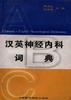 汉英神经内科词典 pdf epub mobi 电子书 下载