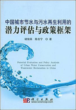 中国城市节水与污水再生利用的潜力评估与政策框架 pdf epub mobi 电子书 下载