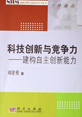科技創新與競爭力-建構自主創新能力 pdf epub mobi 電子書 下載