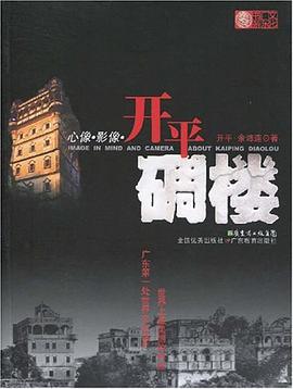 心像·影像·开平碉楼 pdf epub mobi 电子书 下载