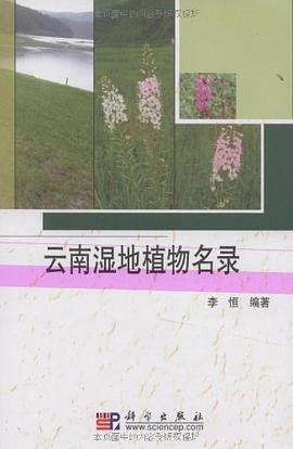 云南湿地植物名录 pdf epub mobi 电子书 下载