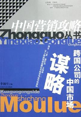 跨國公司的中國市場謀略 pdf epub mobi 電子書 下載
