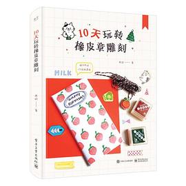 10天玩转橡皮章雕刻 pdf epub mobi 电子书 下载