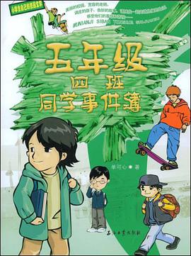 五年级四班同学事件簿 pdf epub mobi 电子书 下载