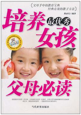 培养最优秀女孩父母必读 pdf epub mobi 电子书 下载