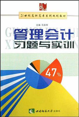 管理会计习题与实训 pdf epub mobi 电子书 下载
