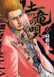 土竜の唄 5 pdf epub mobi 电子书 下载