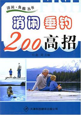 消闲垂钓200高招 pdf epub mobi 电子书 下载