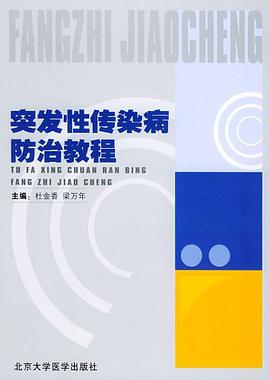 突发性传染病防治教程 pdf epub mobi 下载