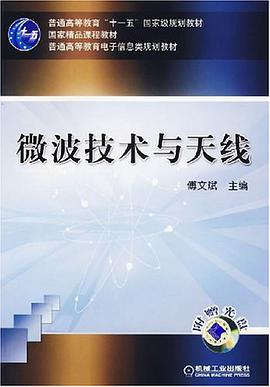 微波技術與天綫 pdf epub mobi 電子書 下載