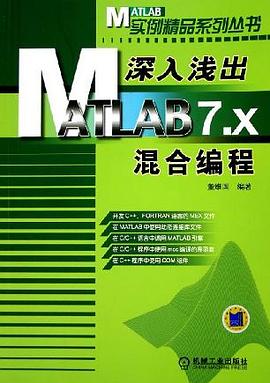深入浅出MATLAB7.X混合编程 pdf epub mobi 电子书 下载