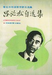 吕必松自选集 pdf epub mobi 电子书 下载