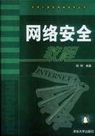 网络安全教程 pdf epub mobi 电子书 下载
