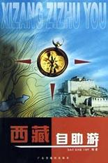 西藏自助游 pdf epub mobi 下载
