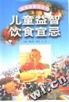 儿童益智饮食宜忌 pdf epub mobi 电子书 下载