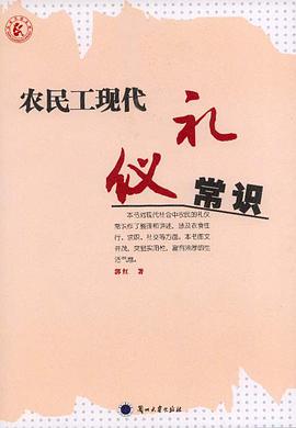 农民工现代礼仪常识 pdf epub mobi 电子书 下载