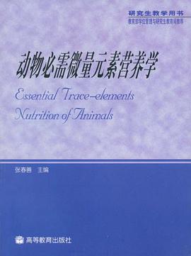 动物必需微量元素营养学 pdf epub mobi 电子书 下载
