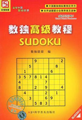 数独高级教程 pdf epub mobi 电子书 下载