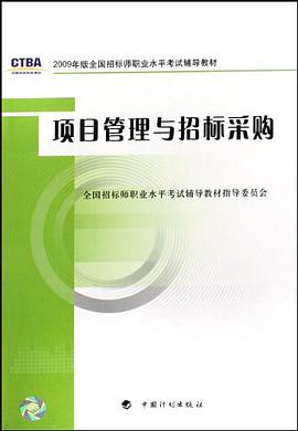 项目管理与招标采购 pdf epub mobi 电子书 下载