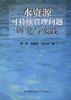 水资源可持续管理问题研究与实践 pdf epub mobi 电子书 下载
