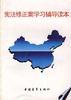 宪法修正案学习辅导读本 pdf epub mobi 电子书 下载