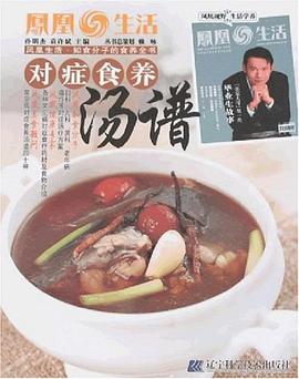 对症食养汤谱 pdf epub mobi 电子书 下载