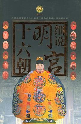 細說明宮十六朝 pdf epub mobi 電子書 下載